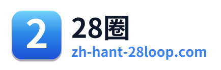 28圈